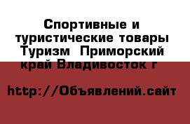 Спортивные и туристические товары Туризм. Приморский край,Владивосток г.